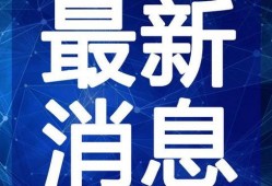 宿迁热点爆料事件视频最新,惊曝事件视频引发网友热议