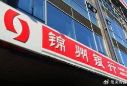 锦州银行最新爆料电话,锦州银行最新爆料电话揭露惊人内幕！