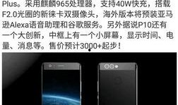 华为p10最新爆料,全面屏设计，拍照技术再升级