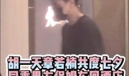 章若楠恋情爆料最新消息,神秘男友身份引热议